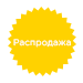 бейдж распродажа звехдочка